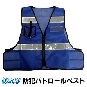 防犯 パトロールベスト フリーサイズ メッシュベスト 防犯ベスト 安全ベスト 無地 「ミズケイ 防犯パトロールベスト (ブルー) 5918508」