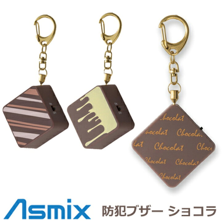 楽天市場 アスカ チョコレート プリンセス防犯ブザー ショコラ Ge076 キャラメルge076o フランボアーズge076p ミルクge076w ゆうパケット便送料無料 4個まで 防犯 防災 護身専門店 アーカム