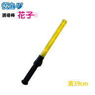 誘導灯 誘導棒 パトロール 安全パトロール 交通整理 祭り ライト「花子」39cm 黄色LED切替 2011106 ミズ…