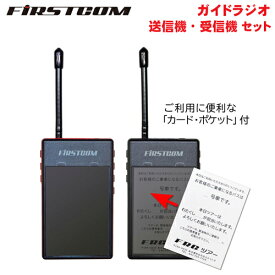 F.R.C. FIRSTCOM (ファーストコム) ガイドラジオ 免許・資格不要 特定小電力 送信機 FC-GT13+受信機 FC-GR13セット