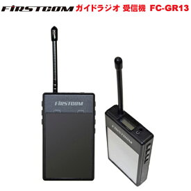 F.R.C. FIRSTCOM(ファーストコム) ガイドラジオ 免許・資格不要 特定小電力 受信機 FC-GR13