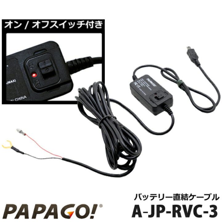 楽天市場】PAPAGO (パパゴ)ドライブレコーダー用 バッテリー直結 