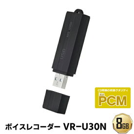 仕掛け録音 VR-U30N(8GB) ボイスレコーダー 長時間 VOR 音声検知録音機能 ICレコーダー ボイスレコーダ 小型 MEDIK ベセトジャパン VR-U30N-8GB