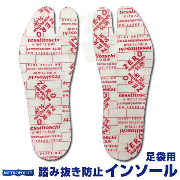 楽天市場】ZeroSlim ゼロスリム 中敷き 足裏保護 踏み抜き防止足袋 