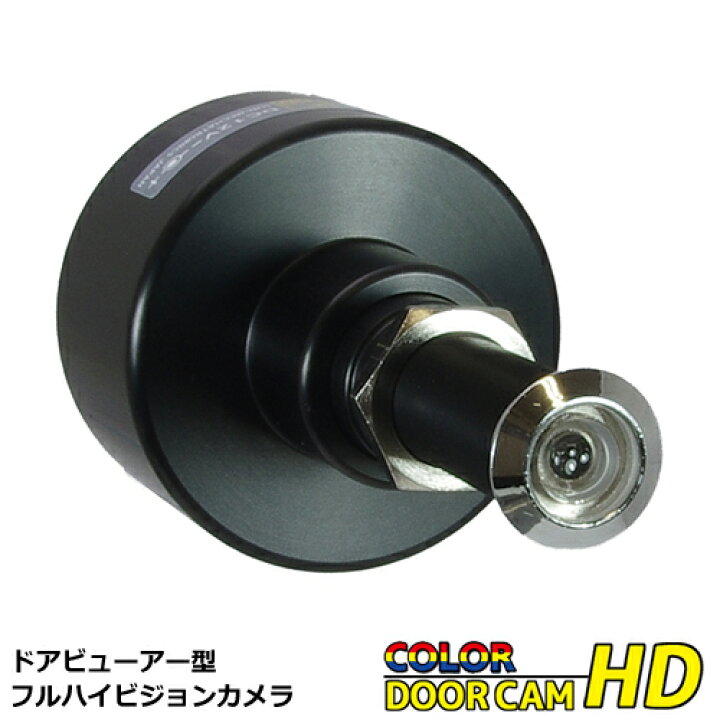 楽天市場 防犯用 0万画素 ドアビューアー型カラーccdカメラ ドアスコープ 用 防犯カメラ カラードアカムhd 防犯 防災 護身専門店 アーカム