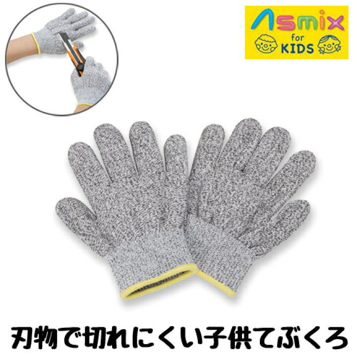 楽天市場】ASMIX アスカ 耐切創手袋 防刃グローブ 刃物で切れにくい 