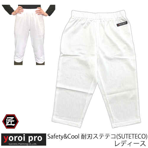 刃物で切れにくい 防刃衣類 耐刃衣類 防刃 ズボン パンツ 耐刃ズボン サクセスプランニング yoroi cool SUTETECO 89％以上節約 超お買い得 耐刃ステテコ pro レディース SP-AG2 safety