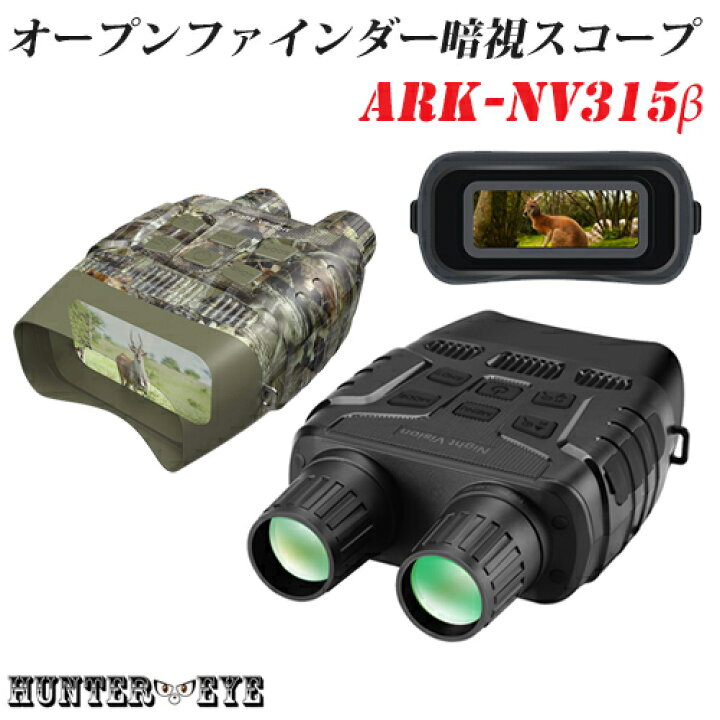楽天市場 Hunter Eye ハンターアイ 赤外線照射約250m 暗視補正 内蔵液晶ディスプレイ オープンファインダー 暗視スコープ 双眼鏡型ナイトビジョン Ark Nv315b ブラック 迷彩 カモフラージュ 防犯 防災 護身専門店 アーカム 楽天市場 Hunter Eye ハンターアイ 赤外線照射約250m 暗視補正 内蔵液晶ディスプレイ オープンファインダー 暗視スコープ 双眼鏡型ナイトビジョン Ark Nv315b ブラック 迷彩 カモフラージュ 防犯 防災 護身専門店 アーカム