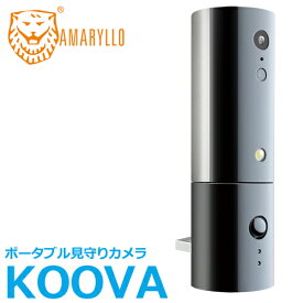 AMARYLLO アマリロ USB給電 コンパクト ポータブル見守りカメラ KOOVA