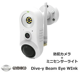 Glanshield グランシールド Wi-FI対応 防犯カメラ センサーライト スマホ監視可能なIPカメラ Dive-y Beam Eye WInk　ダイビー ビームアイ ウィンク GS-SLC02