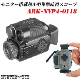 HUNTER・EYE(ハンターアイ) 赤外線照射約200m 暗視補正 内蔵液晶ディスプレイ 小型 ハンディ 暗視スコープ 単眼鏡型 デジタルナイトビジョン ARK-NVP4-0118