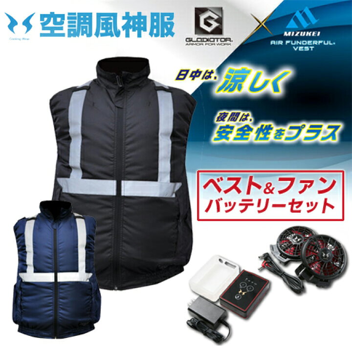 楽天市場】ミズケイ GLADIATOR 空調風神服 空調ベスト エアー 