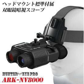 HUNTER・EYE PRO(ハンターアイ) 赤外線照射 約300m 暗視補正 内蔵液晶ディスプレイ デジタルナイトビジョン デュアルファインダー ヘッドマウント 搭載 暗視スコープ 双眼鏡型ナイトビジョン ARK-NV8000
