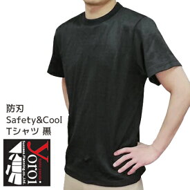 刃物で切れにくい防刃衣類 サクセスプランニング yoroi pro 耐薬品 耐刃防護生地 男女兼用 防刃 耐刃 safety & cool Tシャツ Black 黒色 ブラック メンズ レディース SP-AC4