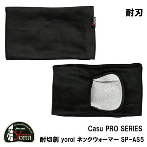 �T�N�Z�X�v�����j���O yoroi pro Casu PRO SERIES �J�W���v�� �j�����p �h�n �ϐn �ϐؑn �l�b�N�E�H�[�}�[(SG-3)SP-AS5