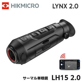 HIKMICRO LYNX 2.0 サーマル 暗視スコープ サーマル暗視単眼鏡 ハイクマイクロ LYNX LH15 2.0 HIK-LH1520