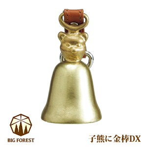 BIGFOREST ビッグフォレスト 熊よけ鈴 子熊に金棒DX 消音機能付 12213-2