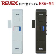 【ゆうパケット便で送料無料(4個まで）】開閉センサー　ドア・窓チャイム「HSA-M4W：ホワイト」「HSA-M4B…
