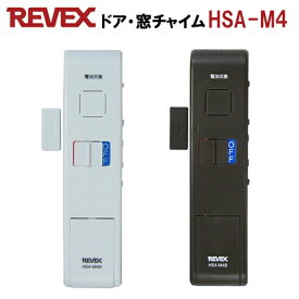 【ゆうパケット便で送料無料(4個まで）】開閉センサー　ドア・窓チャイム「HSA-M4W：ホワイト」「HSA-M4B：ブラウン」 防犯アラーム ドアアラーム リーベックス