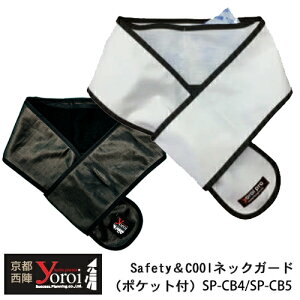 nŐ؂ɂhnߗ TNZXvjO sw yoroi pro Safety&CoollbNK[h(|Pbgt) SP-CB4