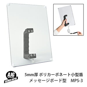 アーマージャパン 5mm厚 ポリカーボネート 使用 アラーム取り付け用 ホルダー搭載 メッセージボードモデル 自立スタンド型 コンパクトシールド 小型盾 A4サイズ MPS-3