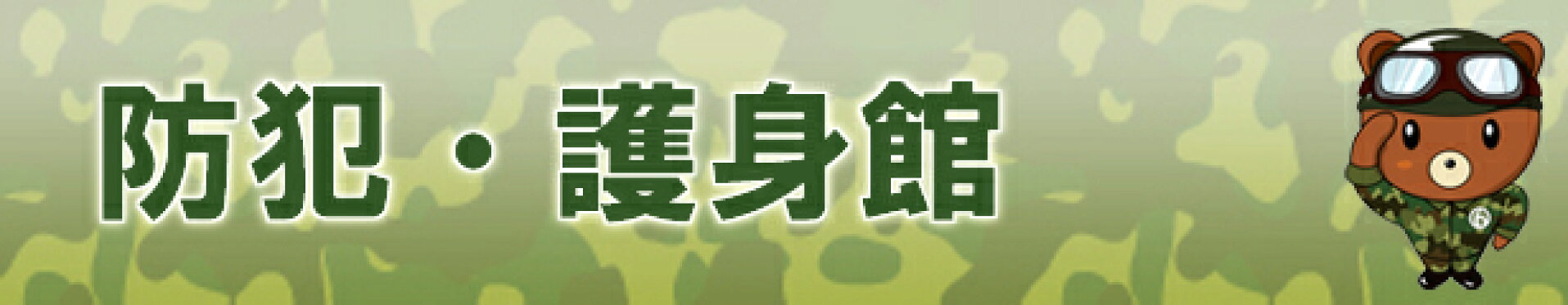 防犯・護身館