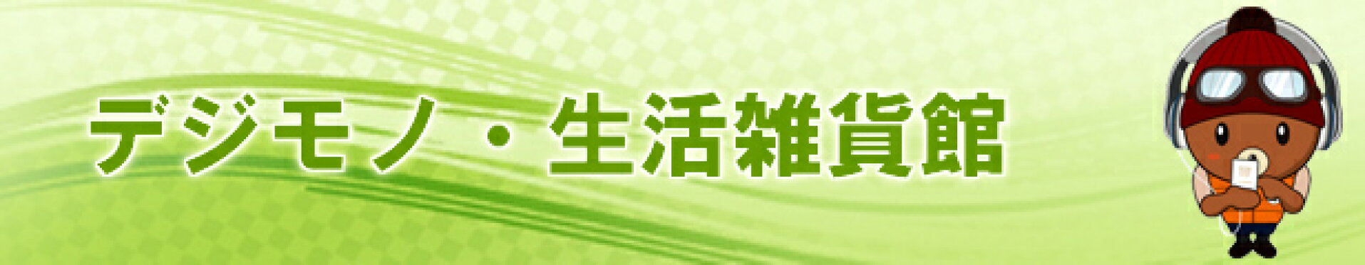 デジモノ・生活雑貨館