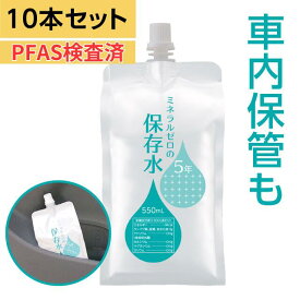 保存水 5年 災害 車内 非常用 備蓄水 500mlから増量 550mL 10本 赤ちゃん用ミルクに利用 ミネラルゼロ 純水(ピュアウォーター) 高品質が長持ち 車載 アルミ容器 ペット用にも利用可 非常用飲料水【賞味期限2030年11月30日以降】【hzn】