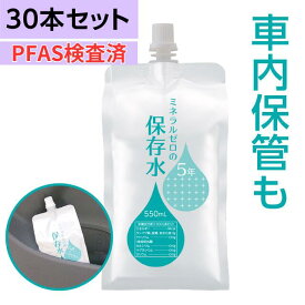 保存水 5年 災害 車内 非常用 備蓄水 500mlから増量 550mL 30本 車載 赤ちゃん用ミルクに利用 ミネラルゼロ 純水(ピュアウォーター) 高品質が長持ち アルミ容器 ペット用にも利用可 非常用飲料水【賞味期限2030年11月30日以降】【hzn】