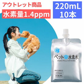 ＼アウトレット・訳あり／ ペットの水素水 220mL×10本