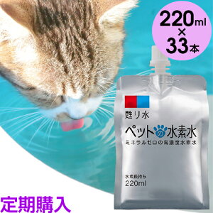 【定期購入 送料無料】ペット用水素水 ミネラルゼロ 甦り水 ペットの水素水 220ml×33本(4回ごとに220ml33本プレゼント) 猫 犬 ウサギ ハムスター 携帯、持ち運び便利 送料無料