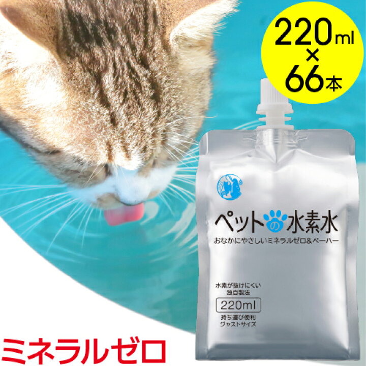 楽天市場 水素水 猫用 犬用 ミネラルゼロ 甦り水 ペットの水素水 2ml 66本 33本 2 ウサギ ハムスター アルミパウチ容器 送料無料 Tym ペット用水素水販売店アルケー