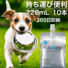 水素水 猫用 犬用 ペット用 ミネラルゼロ ペットの水素水 220mL 10本 飲み切り 高濃度 散歩 旅行 持ち運び ウサギ 甦り水 アルケー 【365日・日付指定＆15時確定分当日出荷】