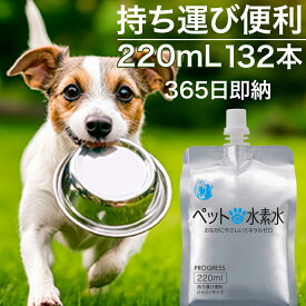 ペット用 水素水 ミネラルゼロ 甦り水 ペットの水素水 まとめ買い用 220mL×132本 猫 犬 ウサギ ハムスターの健康サポート アルミパウチ容器 送料無料