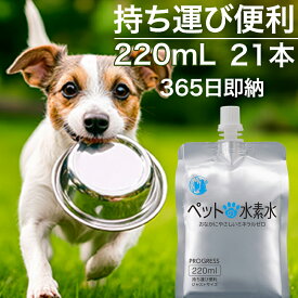 ペット用水素水 ミネラルゼロ 甦り水 ペットの水素水 220mL×21本 犬用　猫用　ウサギ ハムスター　アルミパウチ（アルミ容器）の高濃度水素水 送料無料