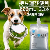 水素水 猫 犬 ペット用 ミネラルゼロ ペットの水素水 お試し 220mL×33本　高濃度 散歩 旅行 持ち運び ウ…