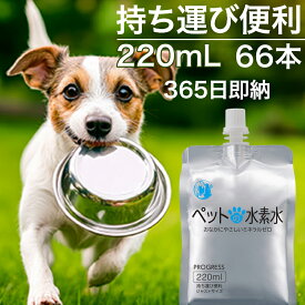 水素水 猫用 犬用 ミネラルゼロ 甦り水 ペットの水素水 220mL×66本(33本×2) ウサギ ハムスター 送料無料