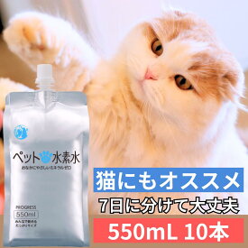 ペット用 水素水 ペット 犬用 猫用 ミネラルゼロ アルケー ペットの水素水 PROGRESS 550mL×10本 7日に分けて与えられる 犬 猫 ウサギ 保存水にも 甦り水 急ぎ 緊急用 【365日・15時確定分まで当日出荷】