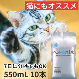 ＼ 楽天スーパーSALE　割引商品 ／ 水素水 ペット用 ミネラルゼロ 甦り水 ペットの水素水 初回限定【お一人様2回まで】550mL×10本 犬 猫 の健康サポート アルミパウチ アルミ容器 保存水 腎臓サポート