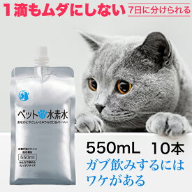 ペット用 水素水 ペット 犬用 猫用 ミネラルゼロ アルケー ペットの水素水 PROGRESS 550mL×10本 7日に分けて与えられる 犬 猫 ウサギ 保存水にも 甦り水 急ぎ 緊急用 【365日・時間指定＆15時確定分当日出荷】