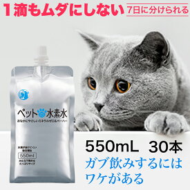 水素水 犬 猫 ペット用 【 365日 日付指定&15時確定 当日出荷 】 ミネラルゼロ 甦り水 ペット用水素水 アルケー ペットの水素水 PROGRESS 550mL 30本 備蓄用 保存水にも 猫にオススメ コスパ抜群