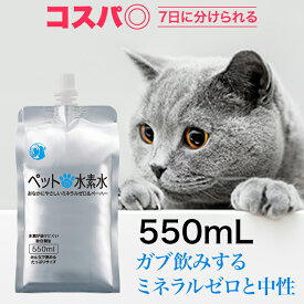 水素水 犬 猫 ペット用 水素量1.4ppm 開封7日後でも95％以上水素維持 【 365日 日付指定&15時確定分当日出荷 】 ミネラルゼロ pH6.5 甦り水 ペット用水素水 お試し アルケー Arkhe ペットの水素水 550mL 腎臓サポート 保存水 備蓄用