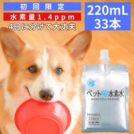 水素水 猫 犬 ペット用 ミネラルゼロ ペットの水素水 お試し 220mL×33本　高濃度 散歩 旅行 持ち運び ウサギ 甦り水 アルケー 【365日15時まで確定分当日出荷】