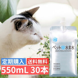 定期購入 ペット用水素水 ミネラルゼロ アルケー ペットの水素水 550mL×30本 定期購入 猫 犬 ウサギ ハムスター 小動物用 毎回送料無料 甦り水