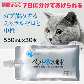 水素水 犬 猫 ペット用 【 365日 日付指定&15時確定 当日出荷 】 ミネラルゼロ 甦り水 ペット用水素水 アルケー ペットの水素水 PROGRESS 550mL 30本 備蓄用 保存水にも 猫にオススメ コスパ抜群