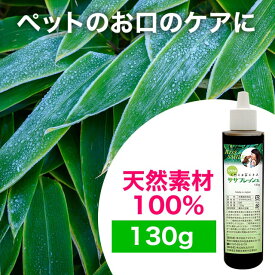 ペット用 クマ笹エキス 口臭対策 歯磨き にも使える 北海道産 天然素材100％ お口のトラブル お口のケア ササフレッシュ お試し 用 130g スポイトタイプ容器　クマザサ 熊笹 くまささ くまざさ【DK】