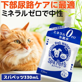 水素水 ペット用 猫 犬 ペット ミネラルゼロ 中性 pH6.5 スパペッツ 330mL (7本/24本) セット 新製法 新保存法 5日に分けて大丈夫 うさぎ ハムスター