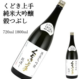 くどき上手純米大吟醸　穀つぶし720ml1800ml　日本酒 父の日 母の日 ホワイトデー お返し 贈り物 プレゼント 贈答品 お祝 御祝 誕生日 内祝 還暦祝い 結婚祝い 出産祝い お酒 就職祝 退職祝　ギフト お正月 年末年始 お歳暮