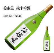 【閉店セール中☆】伯楽星 純米吟醸1800ml 720ml 純米吟醸 日本酒 父の日 母の日 ホワイトデー お返し 贈…