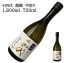 十四代　超極 純米大吟醸 化粧箱1800ml 720ml 純米吟醸 日本酒 父の日 母の日 ホワイトデー お返し 贈り物 プレゼント 贈答品 お祝 御祝 誕生日 内祝 還暦祝い 結婚祝い 出産祝い お酒 就職祝 退職祝